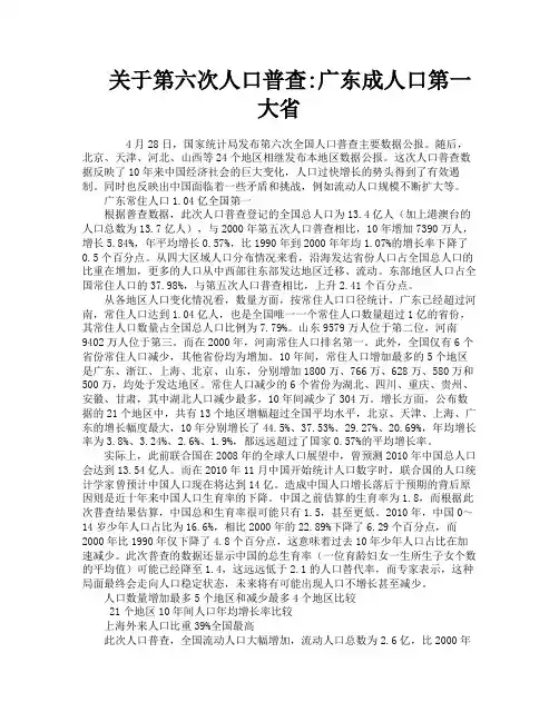 关于第六次人口普查广东成人口第一大省