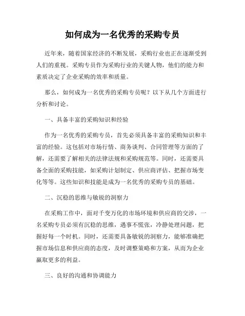 如何成为一名优秀的采购专员