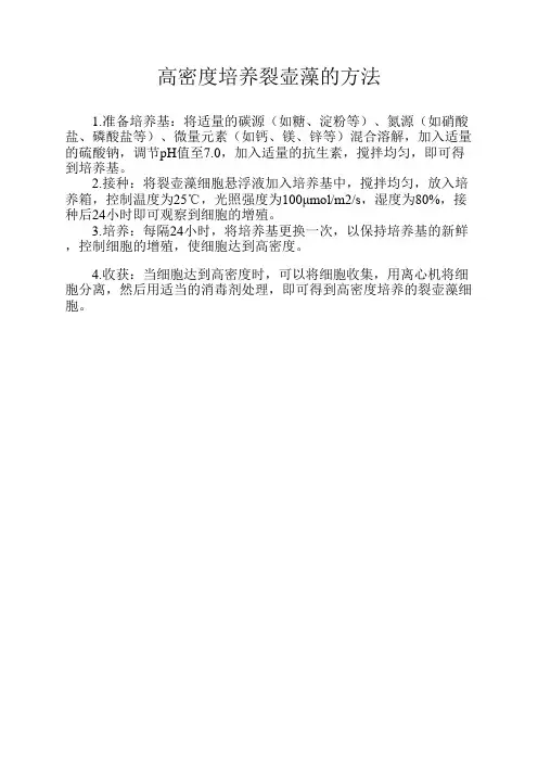 高密度培养裂壶藻的方法