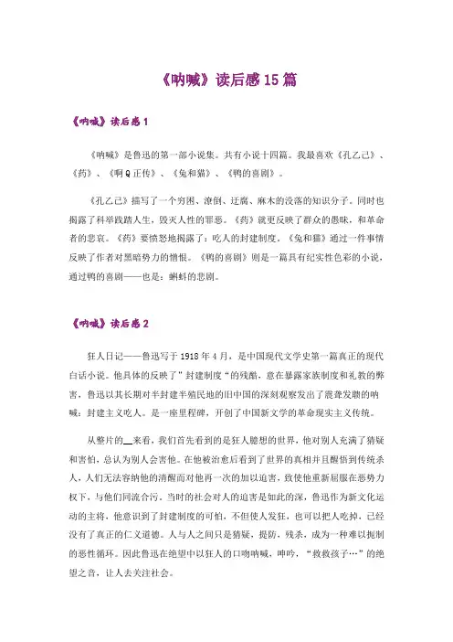 《呐喊》读后感15篇