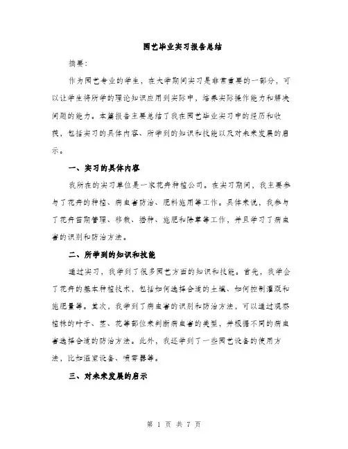 园艺毕业实习报告总结(三篇)