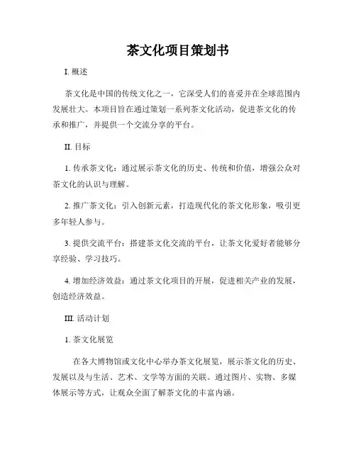 茶文化项目策划书