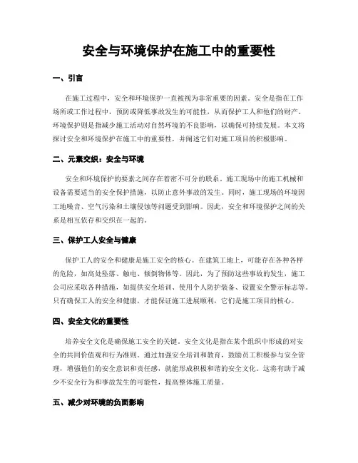 安全与环境保护在施工中的重要性