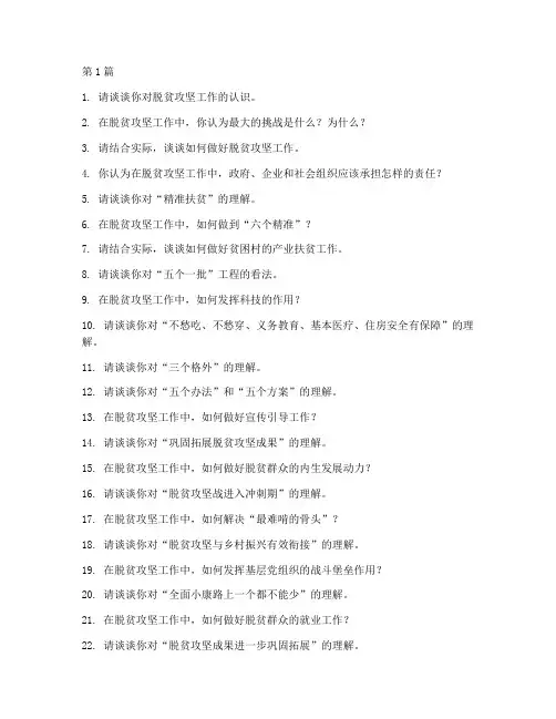 脱贫攻坚面试题目大全(3篇)