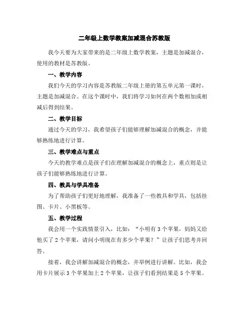 二年级上数学教案-加减混合-苏教版