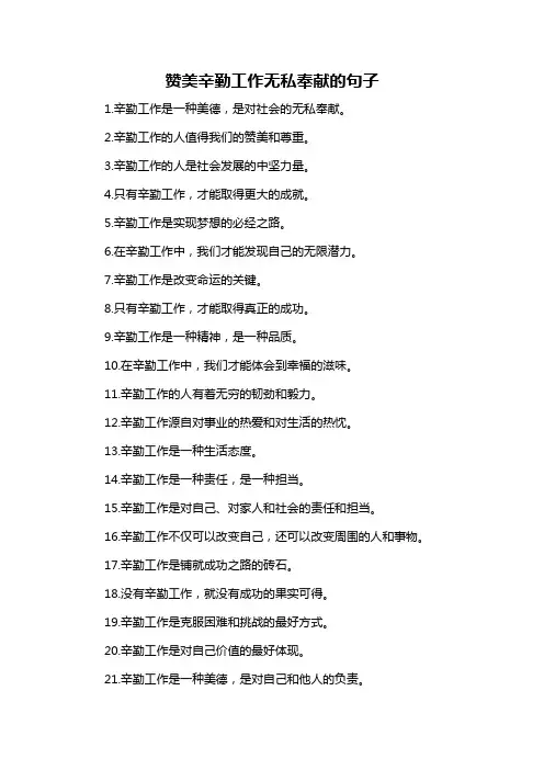 赞美辛勤工作无私奉献的句子-定义说明解析