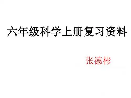 大象版六年级科学上册复习资料