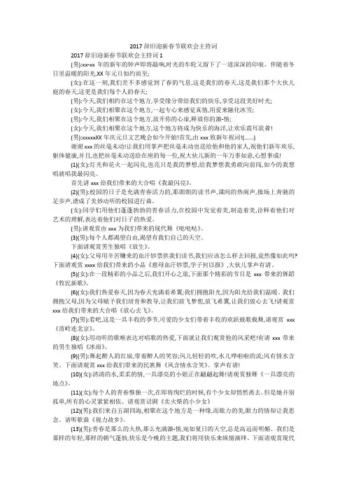 2017辞旧迎新春节联欢会主持词