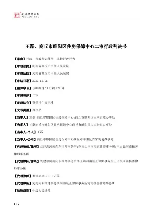王磊、商丘市睢阳区住房保障中心二审行政判决书