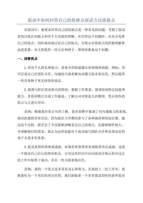 面试中如何回答自己的优缺点面试方法优缺点