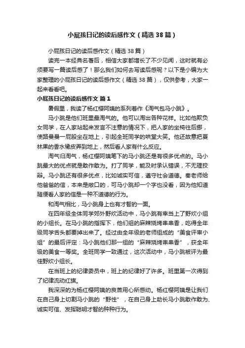 小屁孩日记的读后感作文（精选38篇）