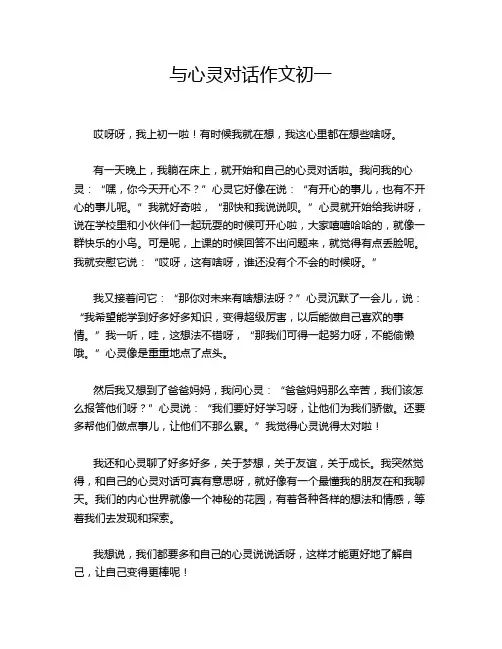 与心灵对话作文初一
