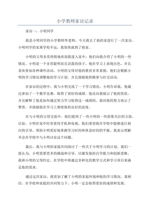 小学教师家访记录