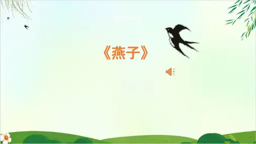 人教部编版三年级下册燕子(完美版)PPT课件