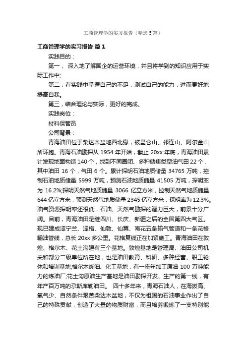 工商管理学的实习报告（精选5篇）