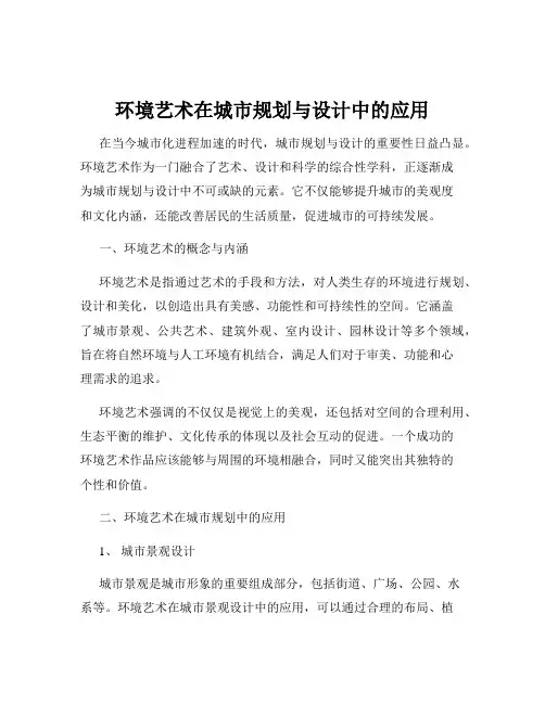 环境艺术在城市规划与设计中的应用