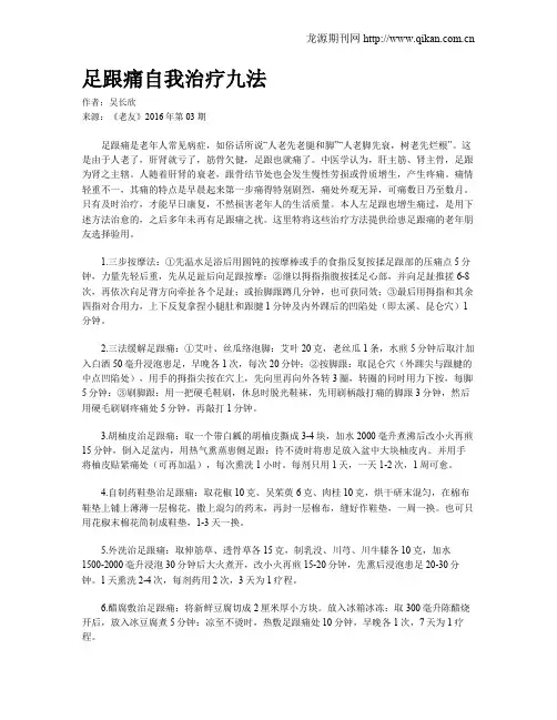 足跟痛自我治疗九法