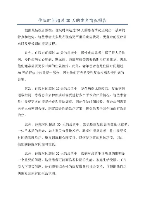 住院时间超过30天的患者情况报告