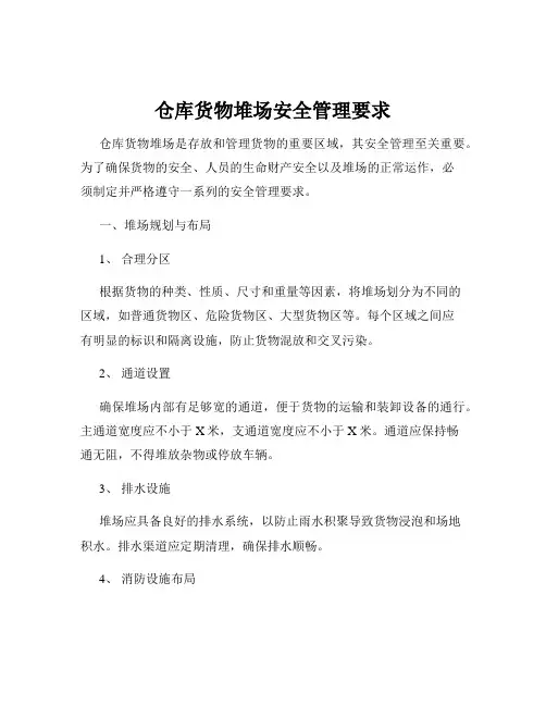 仓库货物堆场安全管理要求