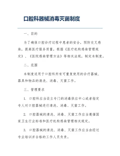 口腔科器械消毒灭菌制度