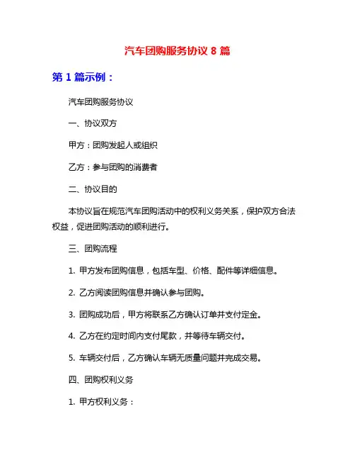 汽车团购服务协议8篇