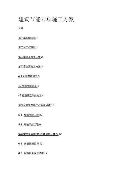 建筑节能专项施工方案