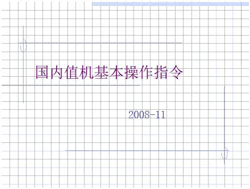 国内值机基本操作指令