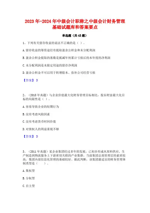 2023年-2024年中级会计职称之中级会计财务管理基础试题库和答案要点