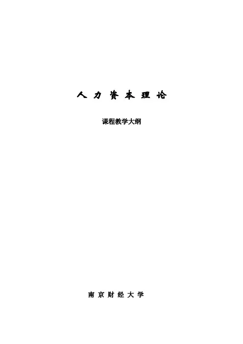 人力资本理论教学大纲(doc 17页)