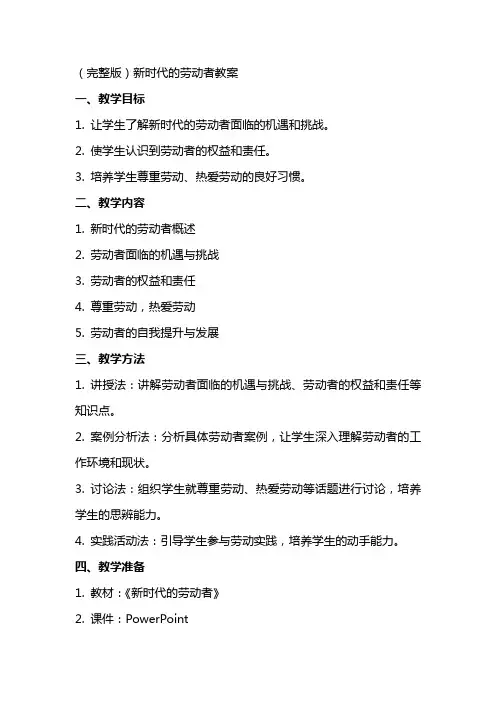 (完整版)新时代的劳动者教案