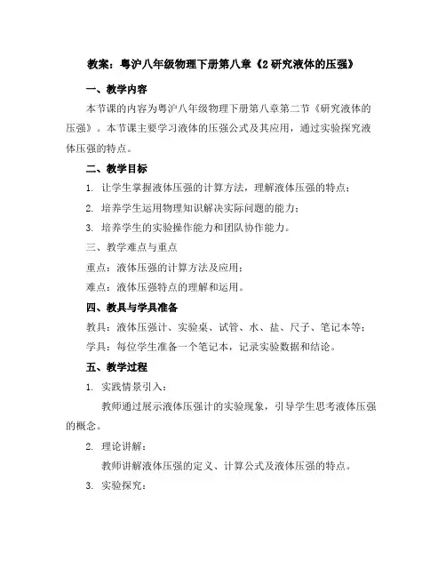 粤沪八年级物理下册第八章《2研究液体的压强》教案