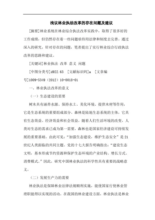 浅议林业执法改革的存在问题及建议