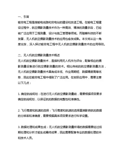 输变电工程无人机航空摄影测量技术应用导则