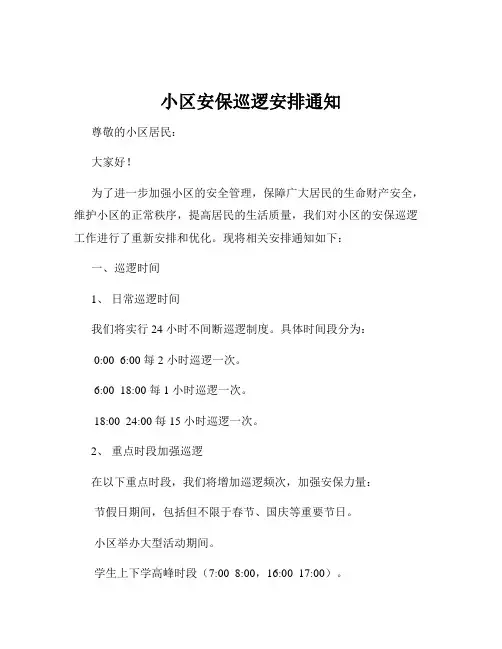 小区安保巡逻安排通知