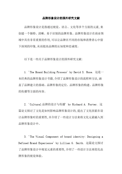 品牌形象设计的国外研究文献