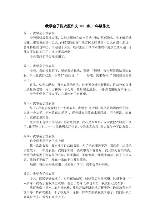 我学会了洗衣服作文100字_二年级作文
