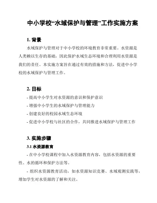 中小学校“水域保护与管理”工作实施方案