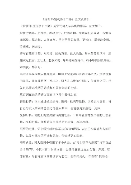《贺新郎 别茂嘉十二弟》解析
