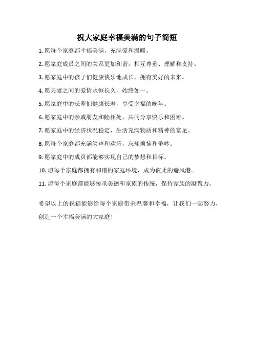 祝大家庭幸福美满的句子简短