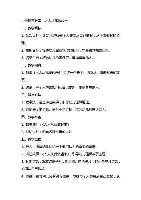 中班语言教案：人人从我做起来