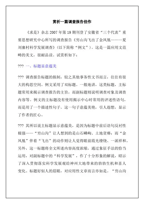 赏析一篇调查报告佳作2p