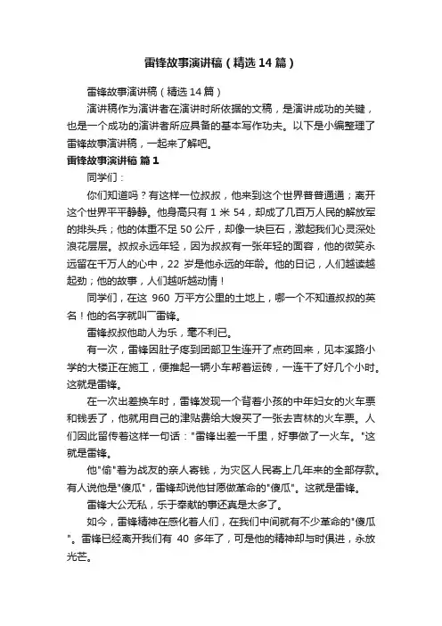 雷锋故事演讲稿（精选14篇）