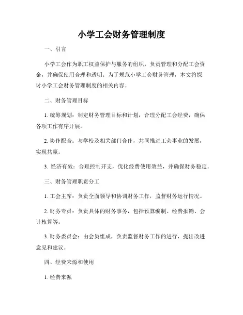 小学工会财务管理制度