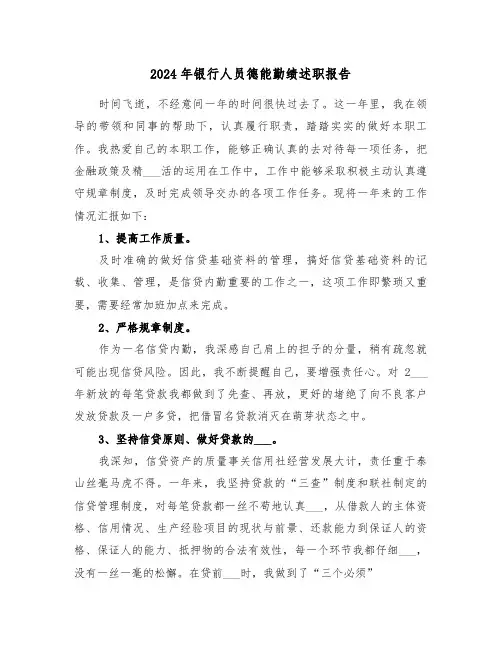 2024年银行人员德能勤绩述职报告(三篇)