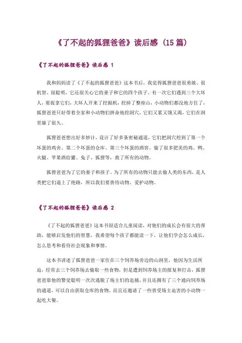 《了不起的狐狸爸爸》读后感 (15篇)