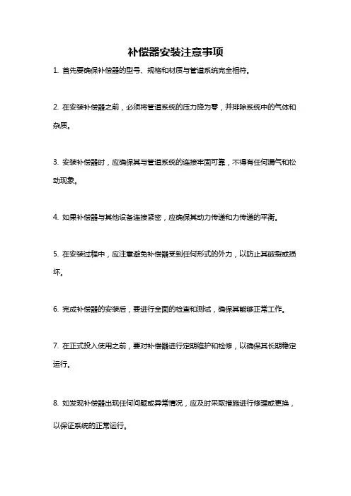 补偿器安装注意事项