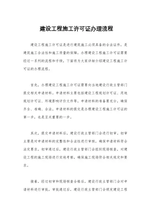 建设工程施工许可证办理流程