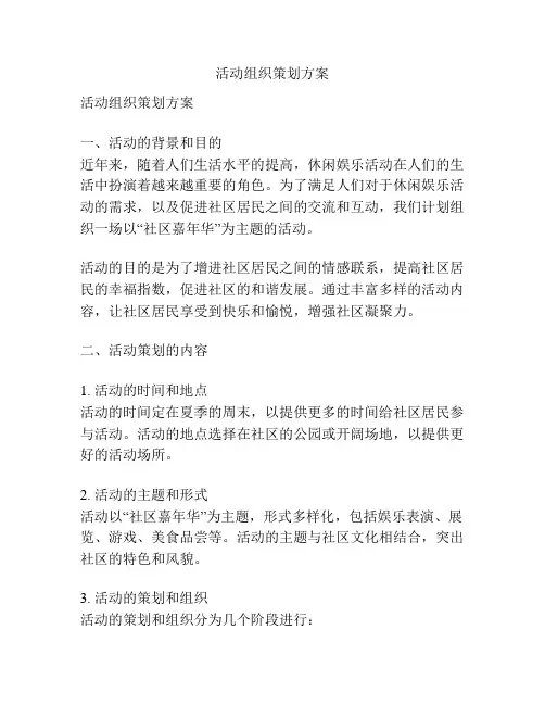 活动组织策划方案