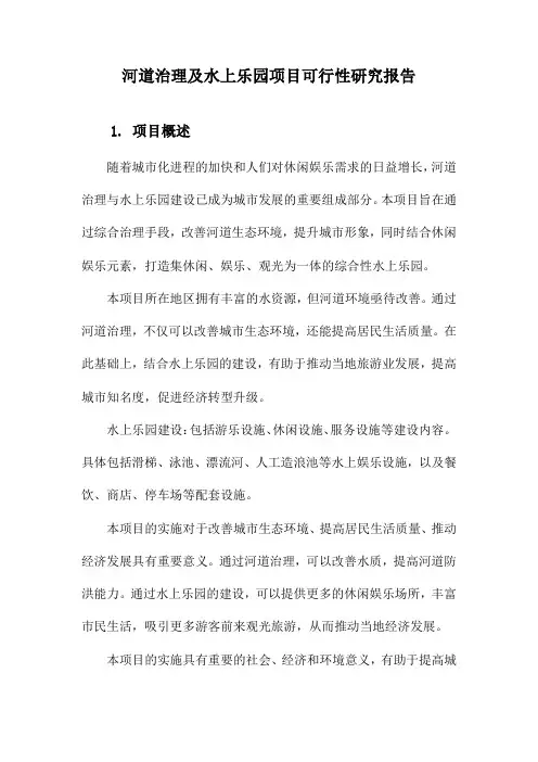 河道治理及水上乐园项目可行性研究报告