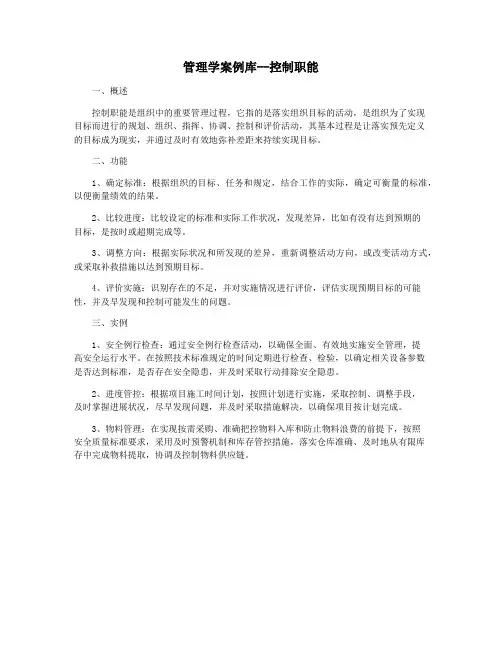 管理学案例库--控制职能